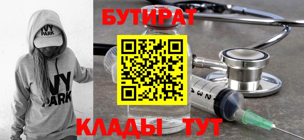 Бутират  БУТИРАТ бутик  Вход с VPN  Когалым 