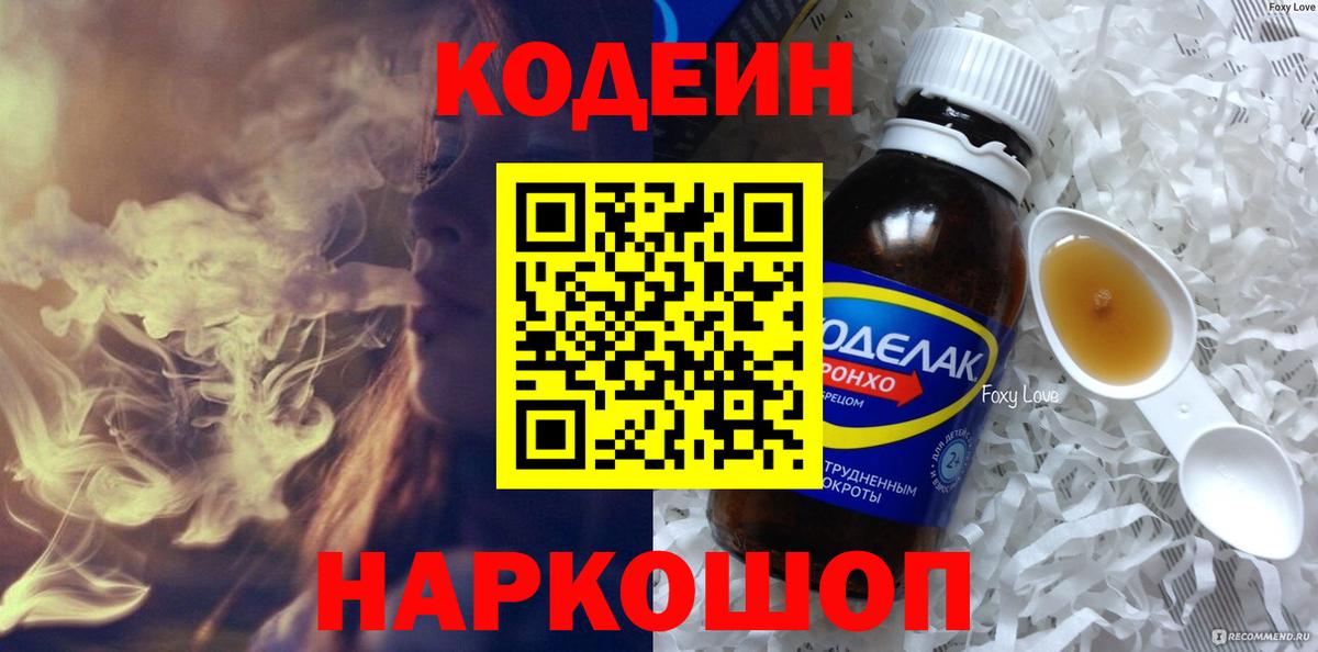 Кодеин напиток Lean (лин) Когалым
